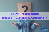 テレワークや時差出勤が職場のチームの働き方に及ぼす影響は？