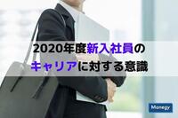 2020年度新入社員の意識に変化の兆し「今の会社で働き続けたい」が○○％