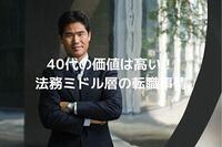 40代の価値は高い！法務ミドル層の転職事情