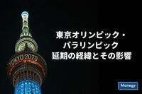 東京オリンピック・パラリンピック延期の経緯とその影響