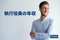 会社法に規定のない内部的職制「執行役員」の年収とは？