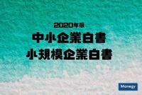 中小企業庁が「2020年版中小企業白書・小規模企業白書」を公表