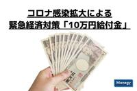 コロナ感染拡大による緊急経済対策「10万円給付金」の目的と支給方法とは