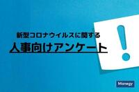 回答者には特典あり！新型コロナウイルスに関する人事向けアンケートを実施中