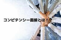 コンピテンシー面接とは？メリットや具体的な質問例