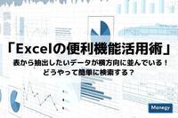 「Excelの便利機能活用術」 表から抽出したいデータが横方向に並んでいる！ どうやって簡単に検索する？