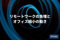 リモートワークの急増とオフィス縮小の動き