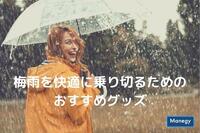 梅雨を快適に乗り切るためのおすすめグッズ