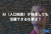 AI（人口知能）が発達しても活躍できる仕事は？