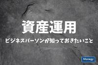 ビジネスパーソンの5人に1人は貯蓄ゼロ　﻿～資産運用においてビジネスパーソンが知っておきたいこと～