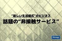 “新しい生活様式”のビジネス 話題の“非接触サービス”まとめ