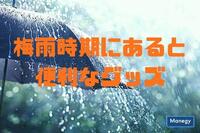 梅雨時期にあると便利なグッズ紹介①