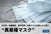 大行列、抽選販売、即日完売！本家マスク企業より人気!?の“異業種マスク”まとめ