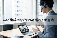 web面接（スカイプ面接）におすすめの場所と注意点