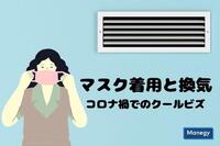 “マスク着用と換気”が求められるコロナ禍でのクールビズは？