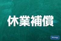 休業補償と新型コロナウイルス感染拡大による雇用調整助成金について