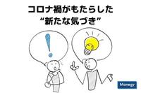 コロナ禍がもたらした“新たな気づき”とは？