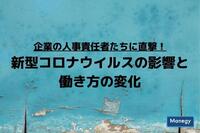 企業の人事責任者たちに直撃！「新型コロナウイルスの影響と働き方の変化」とは？