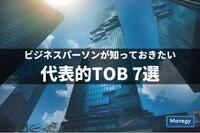 駆け引き！争奪！ホワイトナイトの登場！など、ビジネスパーソンが知っておきたい代表的TOB 7選