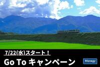 感染対策を義務付けることを条件に7/22(水)スタート「Go To キャンペーン」