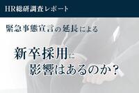 HR総研：「緊急事態宣言の延長による新卒採用への影響」に関するアンケート 結果報告 ～現在の新卒採用活動「縮小」「停止」「中止」で4割近く、大企業の7割で最終面接までオンラインのみの可能性も～