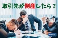 もし自社の取引先が倒産したら？総務担当者ならこれだけは知っておきたい倒産の手続き