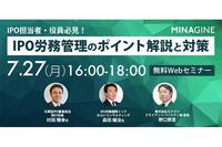 【7月27日開催】元東証執行役員が伝授！IPO時の労務管理対策の無料Webセミナーを開催（先着100名限り）