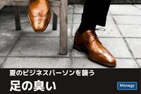 久光製薬株式会社が「足の臭い」に関する調査を実施　気になるビジネスパーソンを襲う足の臭い