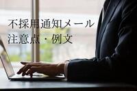 採用を見送りする際の心得。不採用通知メールの注意点、例文