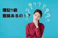 簿記1級は意味がないのか…実際はどうなの？