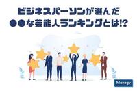 1位 天海祐希、2位 北川景子、3位 吉田羊…ビジネスパーソンが選んだ●●な芸能人ランキングとは!?