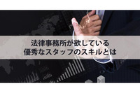 法律事務所が欲している優秀なスタッフのスキルとは