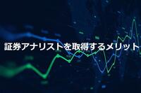 経理が証券アナリストの資格を取得するメリット