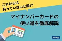 これからは持っていないと損!?マイナンバーカードの使い道を徹底解説