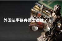 外国法事務弁護士とは？登録方法や年収、キャリアを解説。