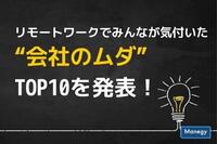 リモートワークでみんなが気付いた“会社のムダ” TOP10を発表！