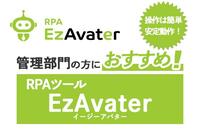 管理部門の方にもおすすめ、導入部門の7割以上が非IT部門のRPAツールEzAvater(PR)