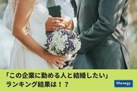 リスクモンスター株式会社が第10回「この企業に勤める人と結婚したいランキング」を発表