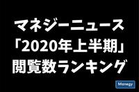 マネジーニュース「2020年上半期」閲覧数ランキングTOP10発表！混乱と変化の半年を読み解く