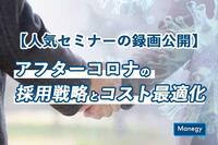 アフターコロナの採用戦略とコスト最適化【人気セミナーの動画を限定公開！】