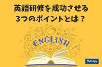 英語研修を成功させる3つのポイントとは？