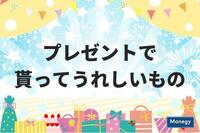 講談社「with」が発表する「プレゼントで貰ってうれしいもの」1位は！？