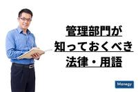 管理部門が知っておくべき法律・用語