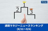 マネジーニュース週間ランキング(8月31日～9月6日)