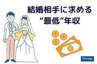 結婚相手に求める“最低”年収はどのくらい？