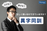 社内資料やSNS投稿などで迷うことありませんか？　“異字同訓”という使い分けが難しい漢字