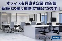 オフィスを見直す企業は約7割 新時代の働く環境は“融合”がカギ！