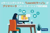 eラーニングシステム「LearnO(ラーノ)」がプリマベーラとパートナーシップ契約締結