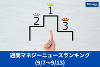 マネジーニュース週間ランキング(9月7日～9月13日)