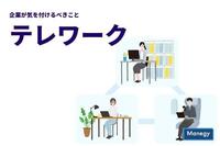 テレワークが広がる中、企業が気を付けるべきこと